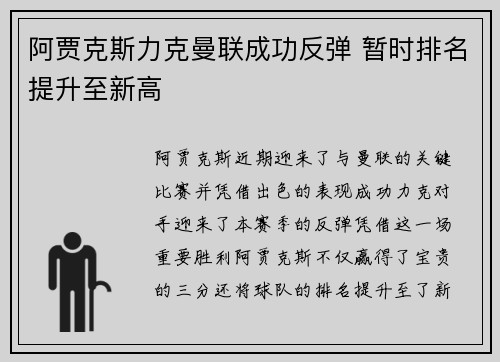 阿贾克斯力克曼联成功反弹 暂时排名提升至新高