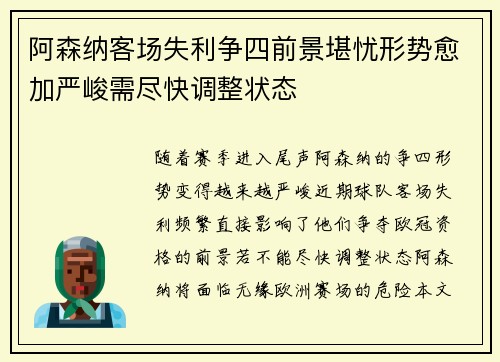 阿森纳客场失利争四前景堪忧形势愈加严峻需尽快调整状态