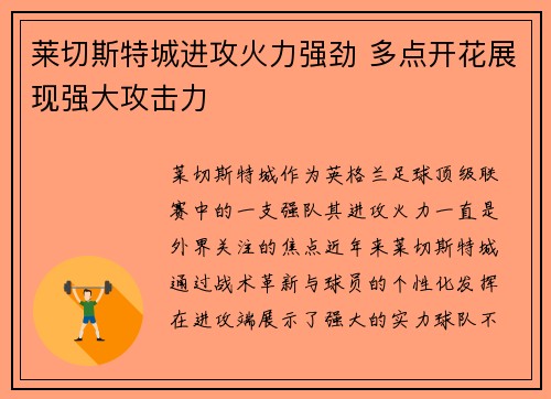 莱切斯特城进攻火力强劲 多点开花展现强大攻击力
