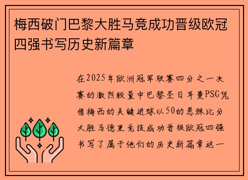 梅西破门巴黎大胜马竞成功晋级欧冠四强书写历史新篇章