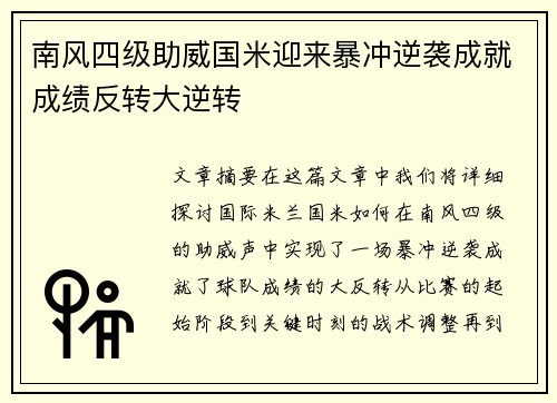 南风四级助威国米迎来暴冲逆袭成就成绩反转大逆转