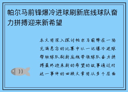 帕尔马前锋爆冷进球刷新底线球队奋力拼搏迎来新希望
