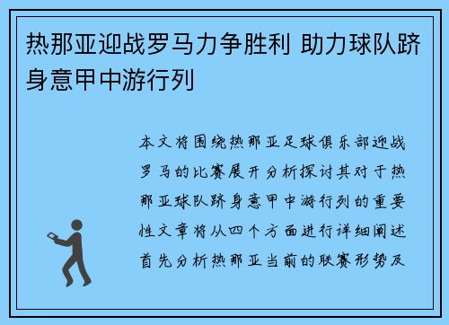 热那亚迎战罗马力争胜利 助力球队跻身意甲中游行列