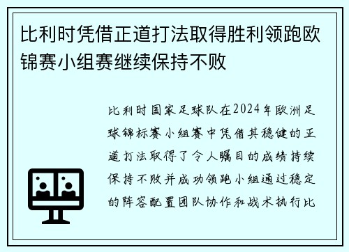 比利时凭借正道打法取得胜利领跑欧锦赛小组赛继续保持不败
