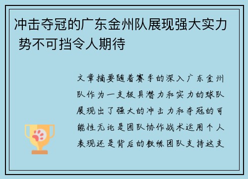 冲击夺冠的广东金州队展现强大实力 势不可挡令人期待