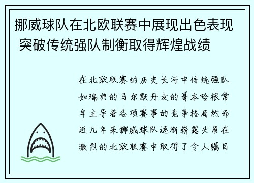 挪威球队在北欧联赛中展现出色表现 突破传统强队制衡取得辉煌战绩
