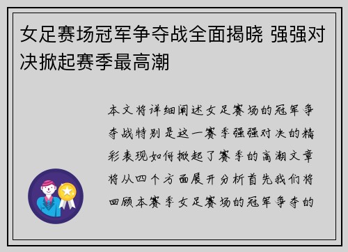 女足赛场冠军争夺战全面揭晓 强强对决掀起赛季最高潮