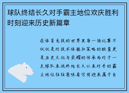 球队终结长久对手霸主地位欢庆胜利时刻迎来历史新篇章