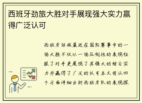 西班牙劲旅大胜对手展现强大实力赢得广泛认可