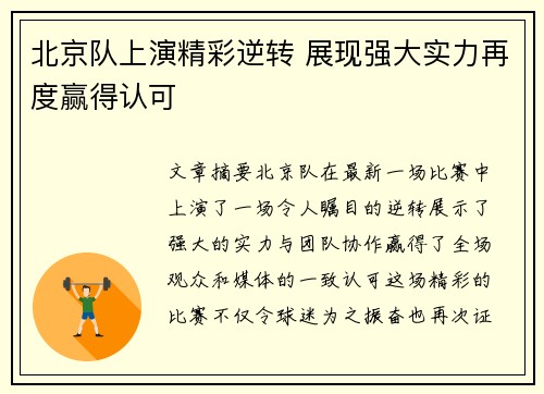 北京队上演精彩逆转 展现强大实力再度赢得认可