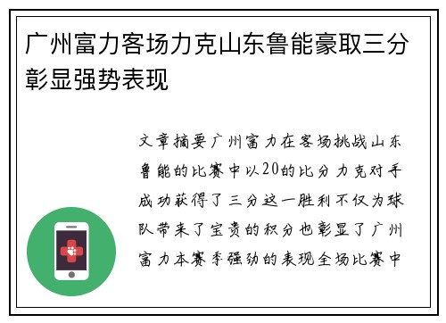 广州富力客场力克山东鲁能豪取三分彰显强势表现