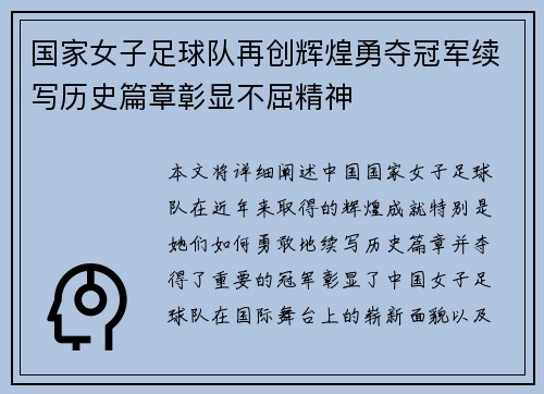 国家女子足球队再创辉煌勇夺冠军续写历史篇章彰显不屈精神
