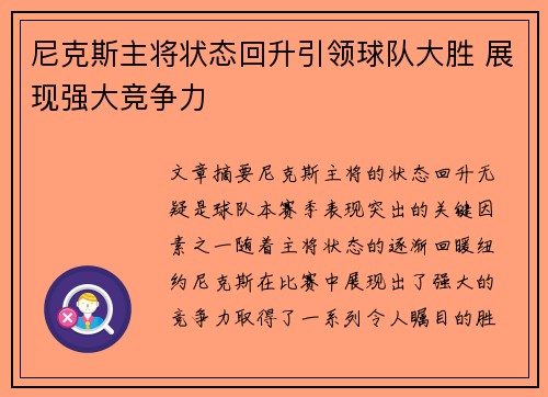 尼克斯主将状态回升引领球队大胜 展现强大竞争力