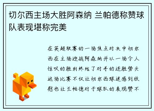 切尔西主场大胜阿森纳 兰帕德称赞球队表现堪称完美
