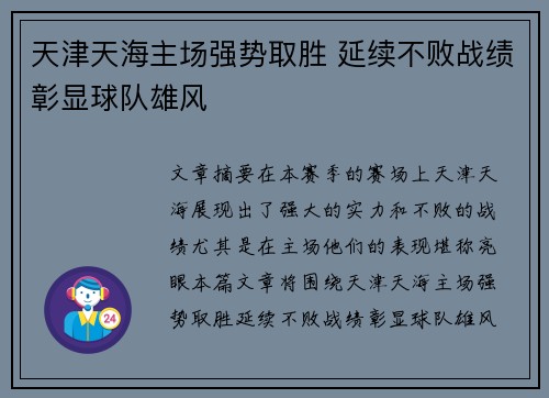 天津天海主场强势取胜 延续不败战绩彰显球队雄风