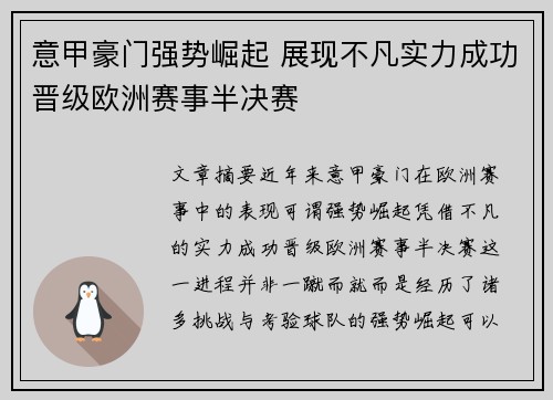 意甲豪门强势崛起 展现不凡实力成功晋级欧洲赛事半决赛