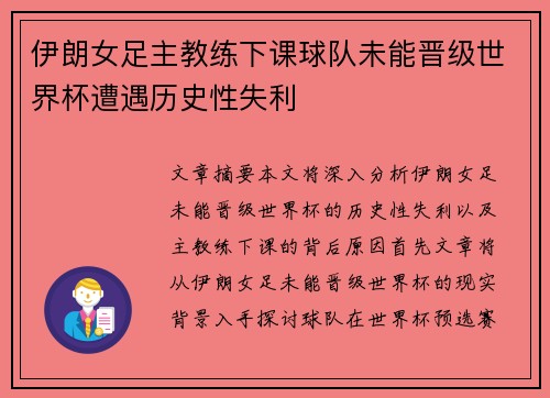 伊朗女足主教练下课球队未能晋级世界杯遭遇历史性失利
