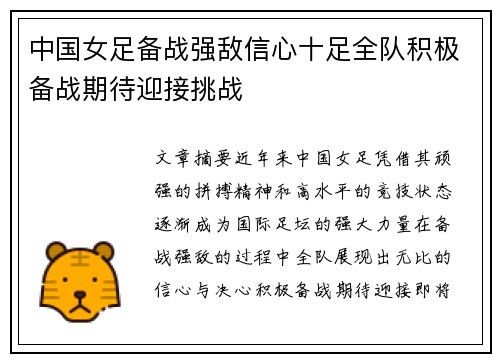 中国女足备战强敌信心十足全队积极备战期待迎接挑战