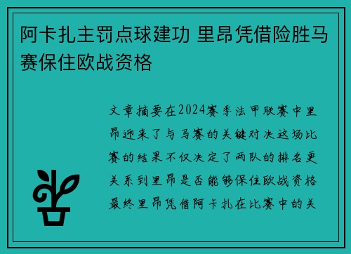 阿卡扎主罚点球建功 里昂凭借险胜马赛保住欧战资格