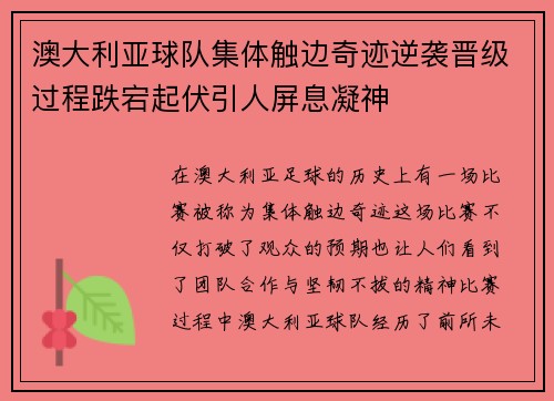 澳大利亚球队集体触边奇迹逆袭晋级过程跌宕起伏引人屏息凝神