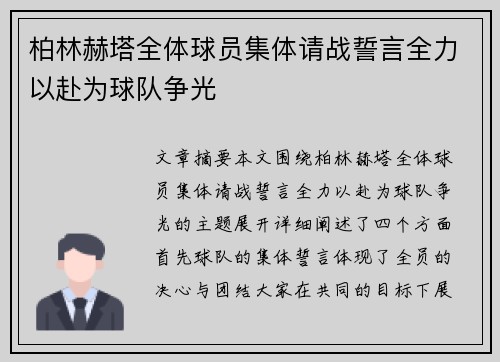柏林赫塔全体球员集体请战誓言全力以赴为球队争光