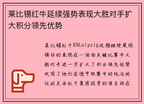 莱比锡红牛延续强势表现大胜对手扩大积分领先优势