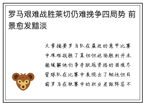 罗马艰难战胜莱切仍难挽争四局势 前景愈发黯淡