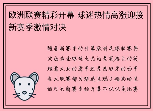 欧洲联赛精彩开幕 球迷热情高涨迎接新赛季激情对决