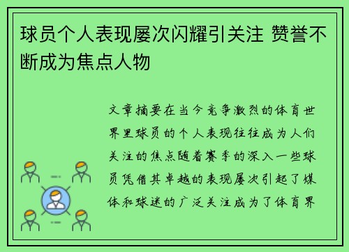 球员个人表现屡次闪耀引关注 赞誉不断成为焦点人物