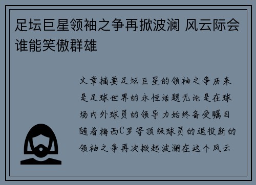足坛巨星领袖之争再掀波澜 风云际会谁能笑傲群雄