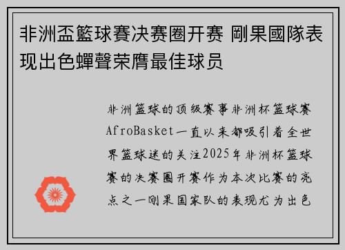 非洲盃籃球賽决赛圈开赛 剛果國隊表现出色蟬聲荣膺最佳球员