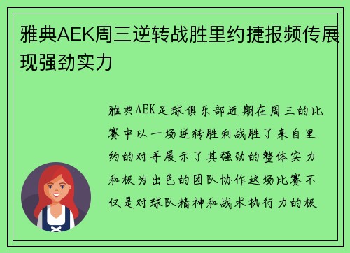 雅典AEK周三逆转战胜里约捷报频传展现强劲实力