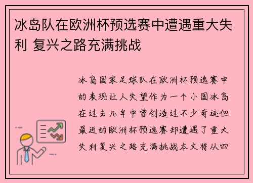 冰岛队在欧洲杯预选赛中遭遇重大失利 复兴之路充满挑战