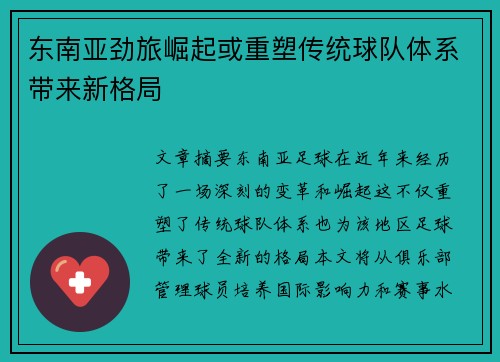 东南亚劲旅崛起或重塑传统球队体系带来新格局
