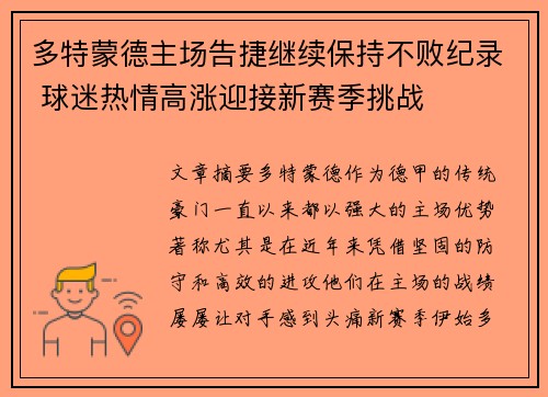 多特蒙德主场告捷继续保持不败纪录 球迷热情高涨迎接新赛季挑战