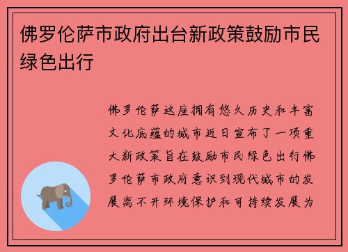 佛罗伦萨市政府出台新政策鼓励市民绿色出行