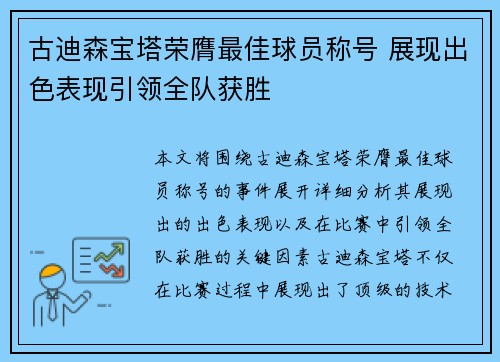 古迪森宝塔荣膺最佳球员称号 展现出色表现引领全队获胜