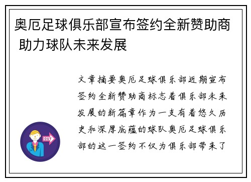 奥厄足球俱乐部宣布签约全新赞助商 助力球队未来发展