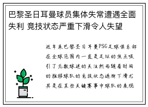 巴黎圣日耳曼球员集体失常遭遇全面失利 竞技状态严重下滑令人失望