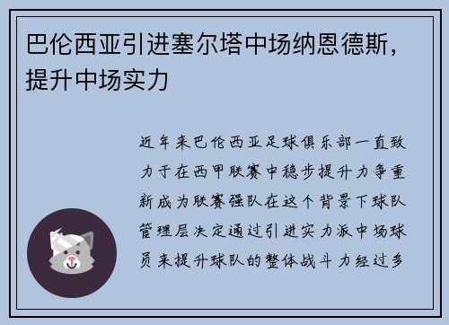 巴伦西亚引进塞尔塔中场纳恩德斯，提升中场实力