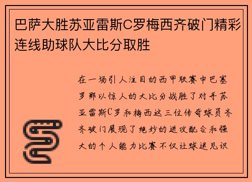 巴萨大胜苏亚雷斯C罗梅西齐破门精彩连线助球队大比分取胜