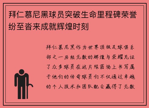 拜仁慕尼黑球员突破生命里程碑荣誉纷至沓来成就辉煌时刻