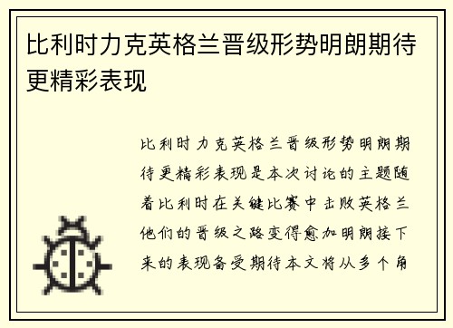比利时力克英格兰晋级形势明朗期待更精彩表现