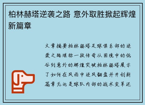 柏林赫塔逆袭之路 意外取胜掀起辉煌新篇章