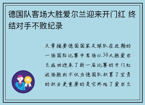 德国队客场大胜爱尔兰迎来开门红 终结对手不败纪录