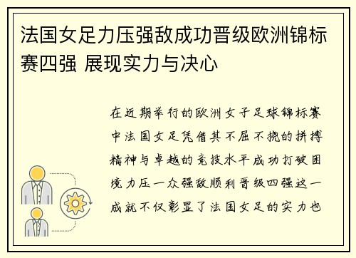 法国女足力压强敌成功晋级欧洲锦标赛四强 展现实力与决心
