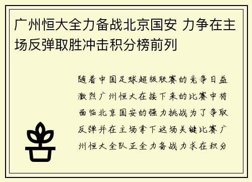 广州恒大全力备战北京国安 力争在主场反弹取胜冲击积分榜前列