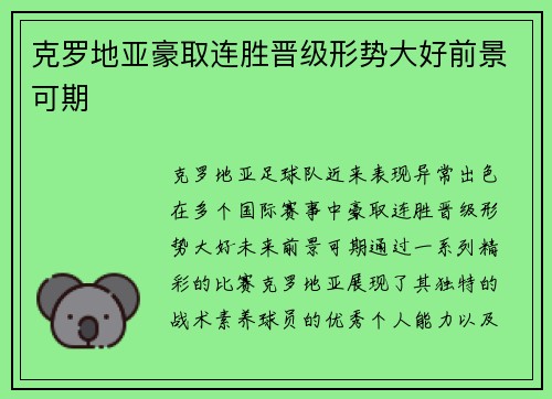 克罗地亚豪取连胜晋级形势大好前景可期