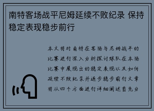 南特客场战平尼姆延续不败纪录 保持稳定表现稳步前行