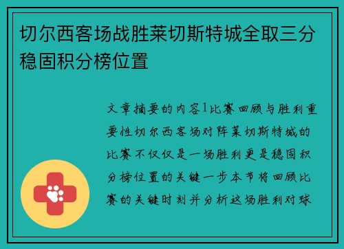 切尔西客场战胜莱切斯特城全取三分稳固积分榜位置